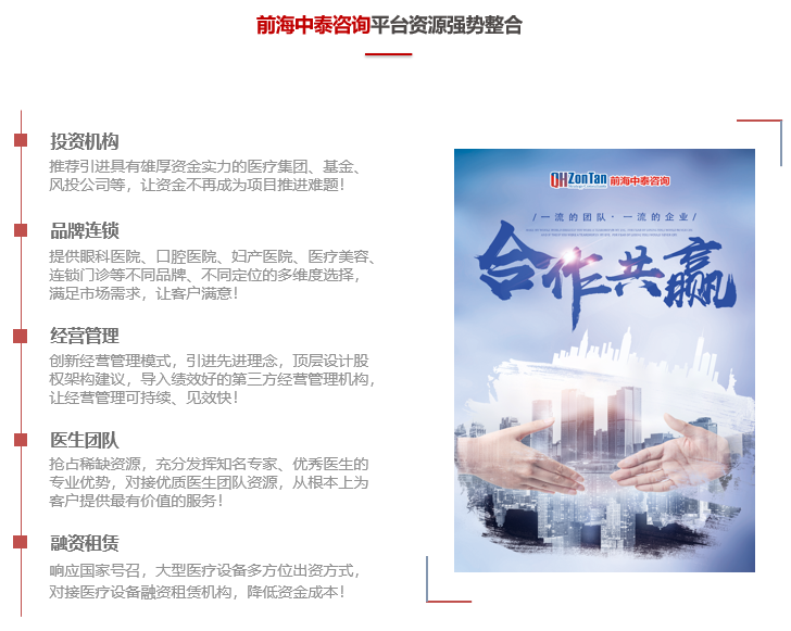 前海中泰咨詢平臺(tái)資源優(yōu)勢(shì)：投資機(jī)構(gòu)、品牌連鎖、經(jīng)營(yíng)管理、醫(yī)生團(tuán)隊(duì)、融資租賃.png
